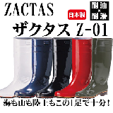 ザクタス Z-01 耐油 長靴