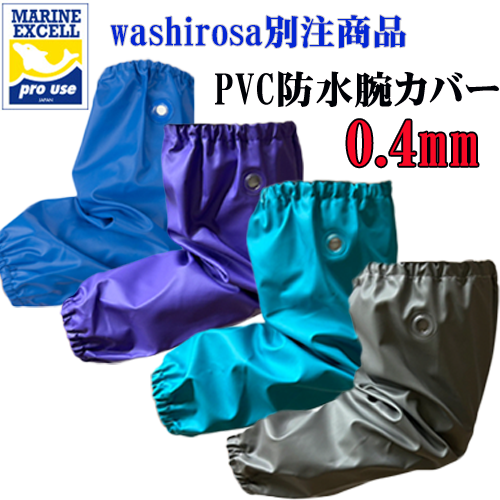 当店別注 マリンエクセル 防水腕カバー 0.4mm vol.1