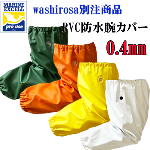 当店別注 マリンエクセル 防水腕カバー 0.4mm vol.2