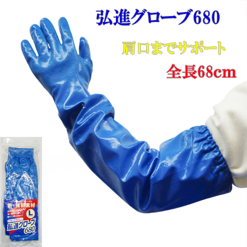 手袋 肩口ロング 水産用 ニトリル 弘進ゴム 680 グローブ