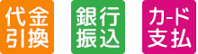 銀行振込、代金引換