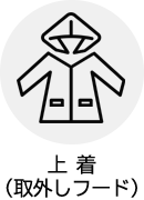 上着（取り外しフード）