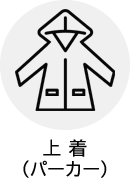 上着（パーカー）