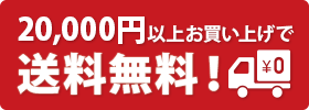 20,000円以上お買い上げで送料無料