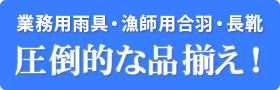 圧倒的な品揃え！