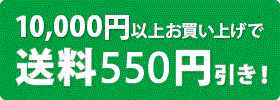 10,000円以上お買い上げで送料540円引き