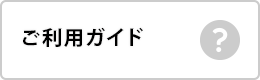 ご利用ガイド