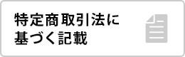 特定商取引法に基づく記載