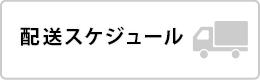 配送スケジュール