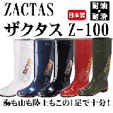 ザクタス Z-100 耐油 長靴