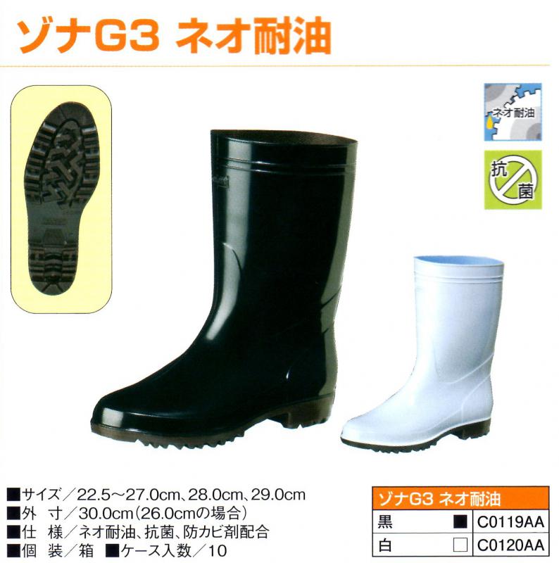 漁師 水産長靴 ゾナ G3 ネオ耐油 白