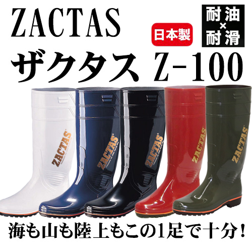 ザクタス Z-100 耐油 長靴